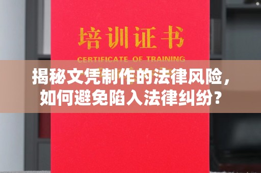 济阳揭秘文凭制作的法律风险，如何避免陷入法律纠纷？